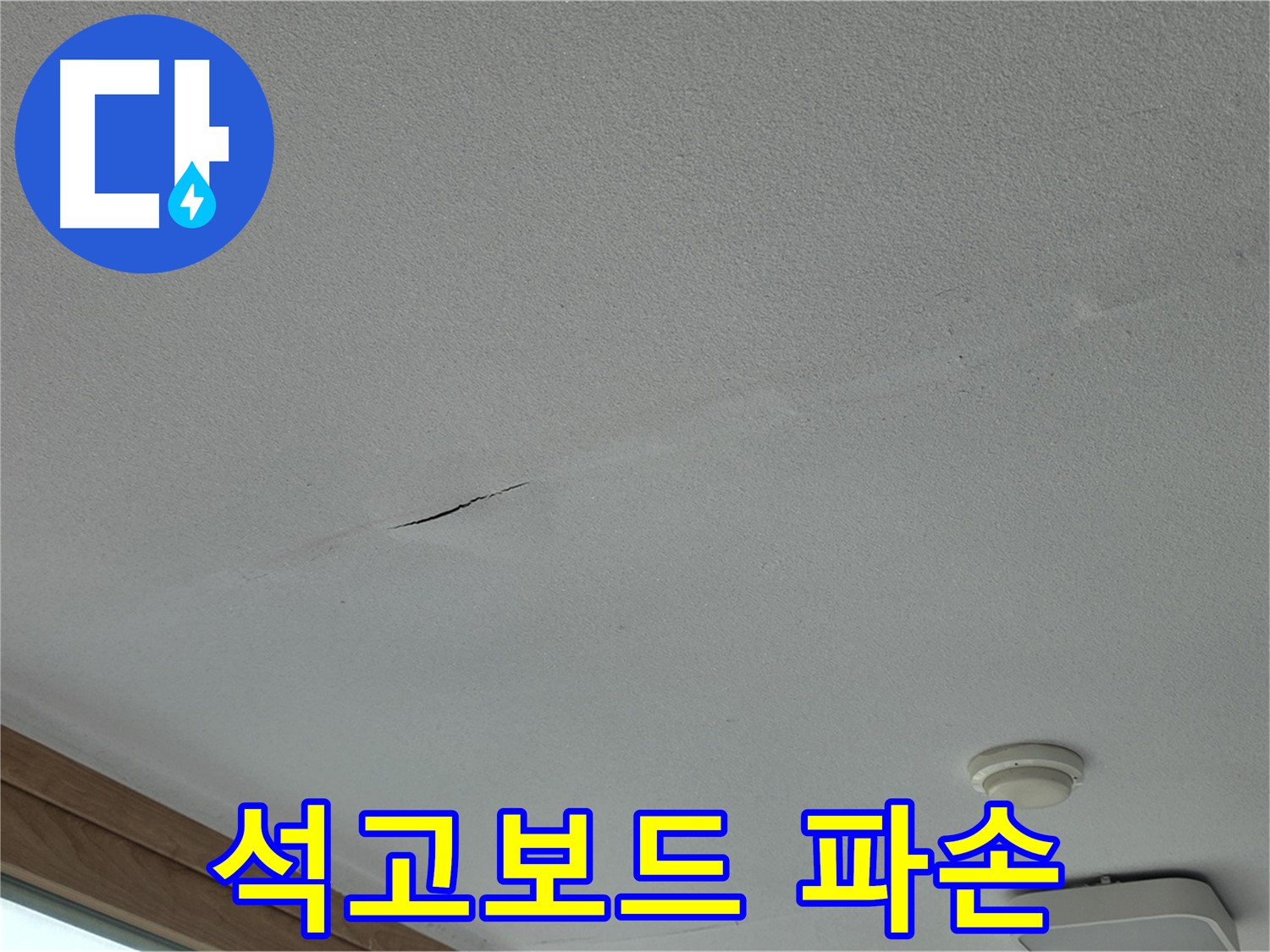포천시 일동면 아파트 천장 - 파손된 석고보드