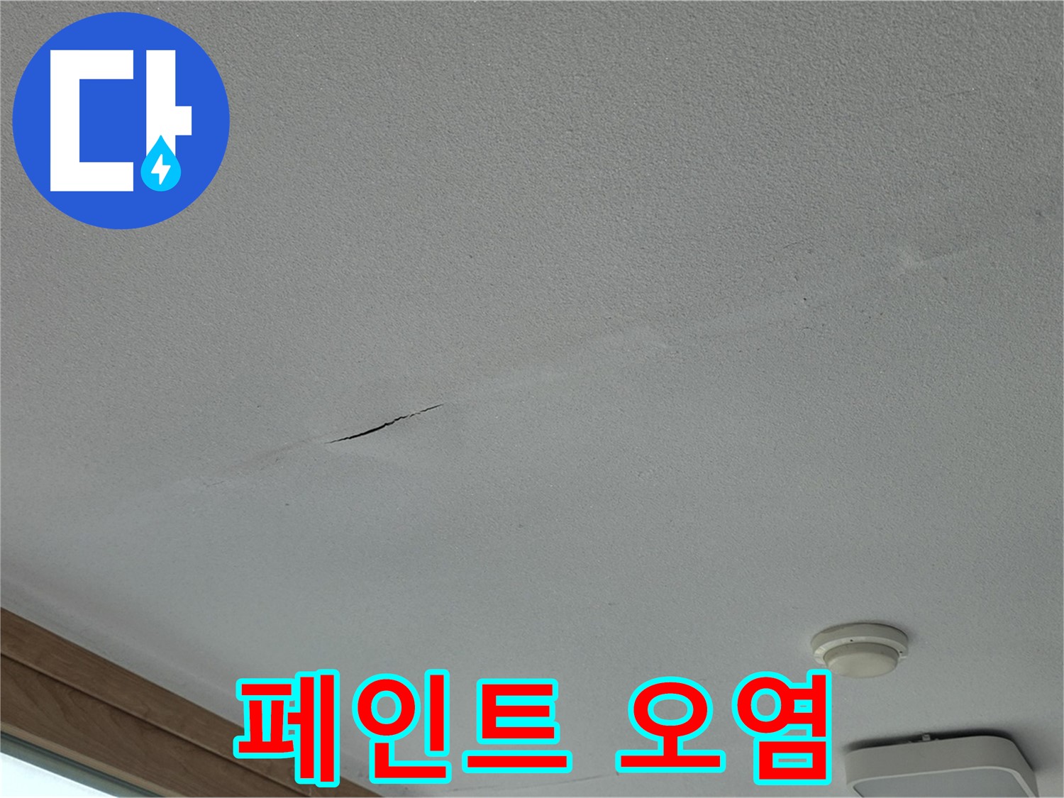포천시 일동면 아파트 천장 - 페인트 오염