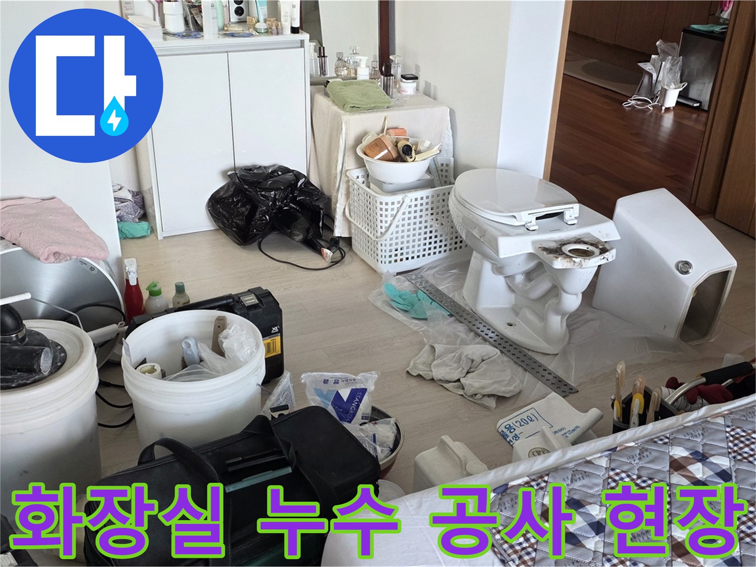 포천시 일동면 아파트 화장실 누수 공사 현장 - 누수 원인 탐지와 꼼꼼한 보수 작업