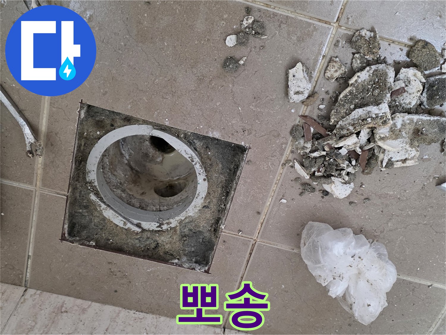 포천시 일동면 욕실 - 깨진 타일 속 배수구 누수, 완벽하게 차단하고 습기 걱정 없는 뽀송뽀송한 욕실을 만들어 드립니다!