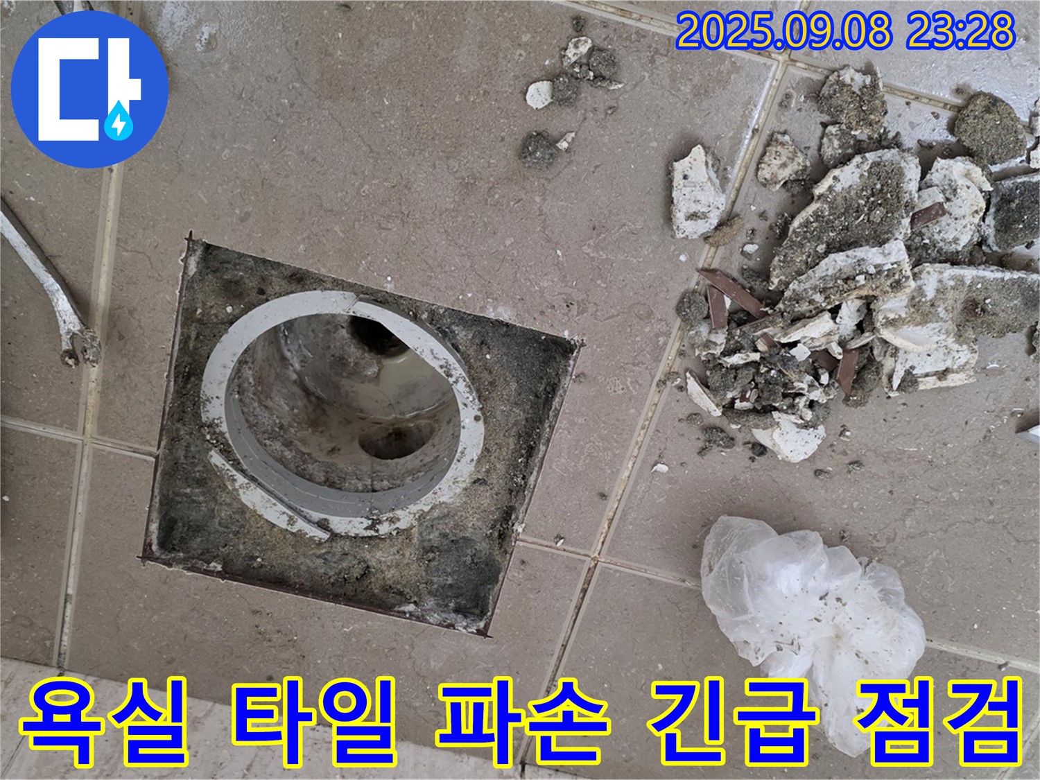 포천시 일동면 욕실 누수 - 배수구 주변 타일 파손으로 인한 긴급 점검 및 누수 진단