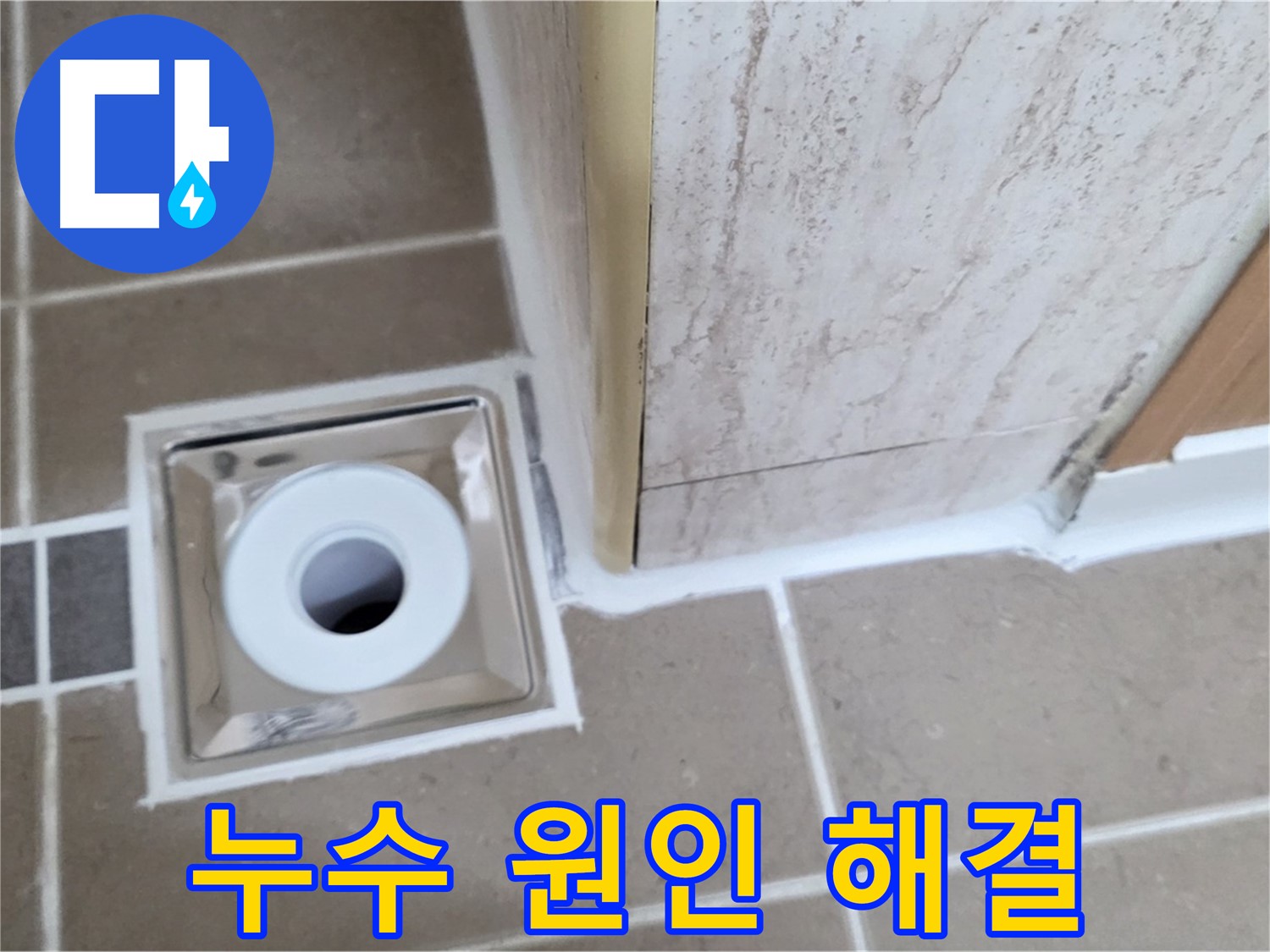 포천시 일동면 - 욕실 배수구 주변 누수 - 원인 진단부터 완벽한 해결까지!