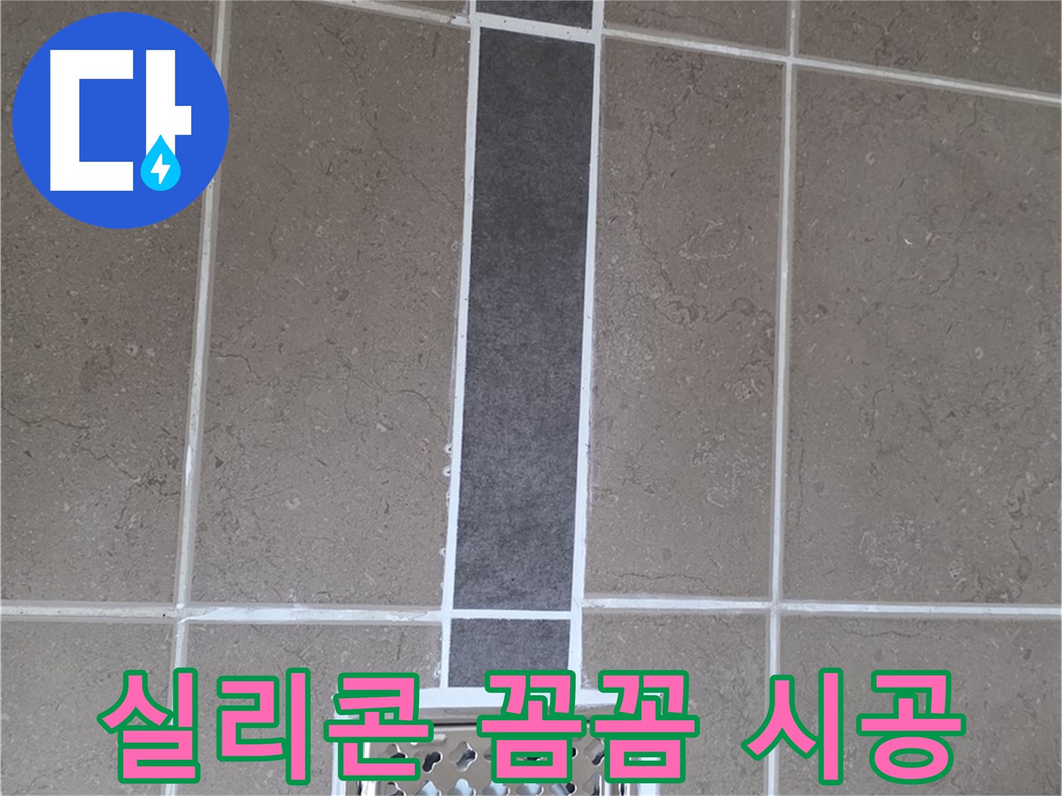 포천시 일동면 욕실 배수구 주변 실리콘 꼼꼼 시공 - 누수 걱정 끝!