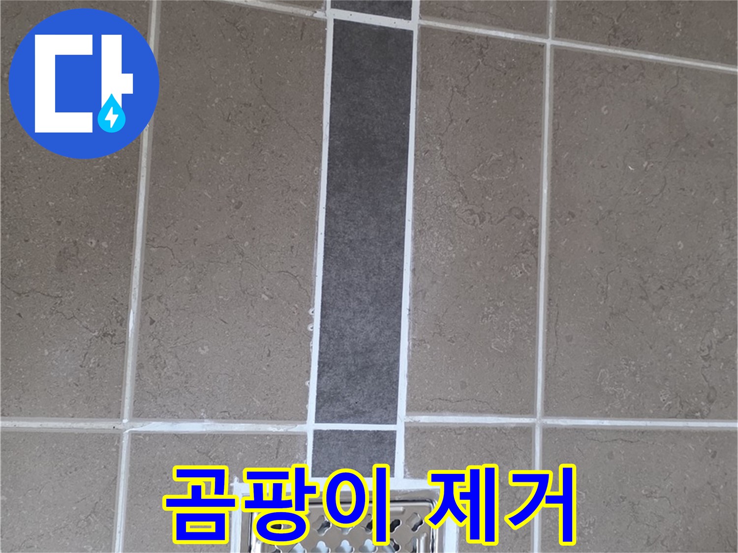 포천시 일동면 욕실 타일 - 곰팡이 제거 후 백시멘트 재시공