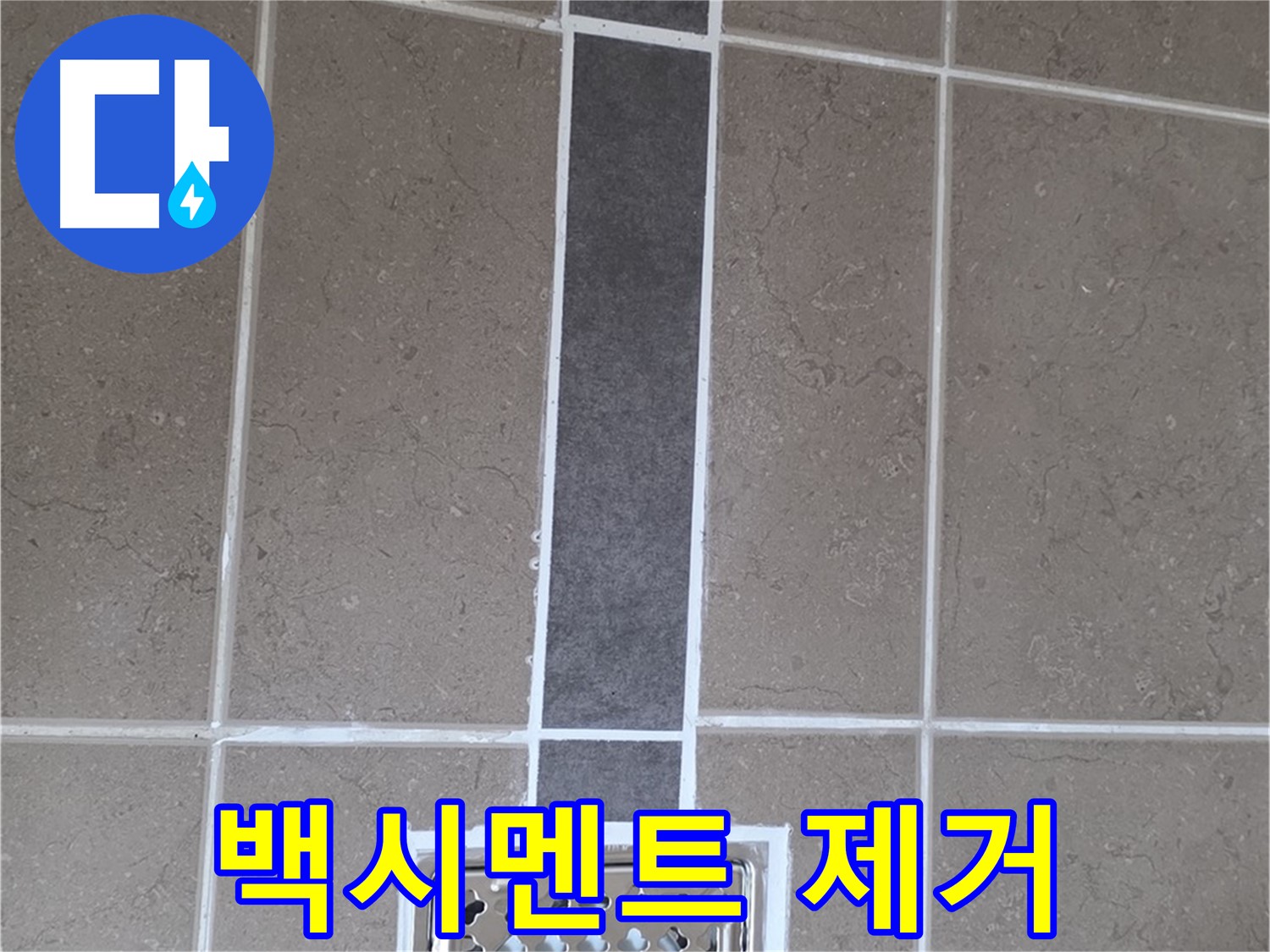 포천시 일동면 욕실 타일 - 노후 백시멘트 완벽 제거 후 재시공