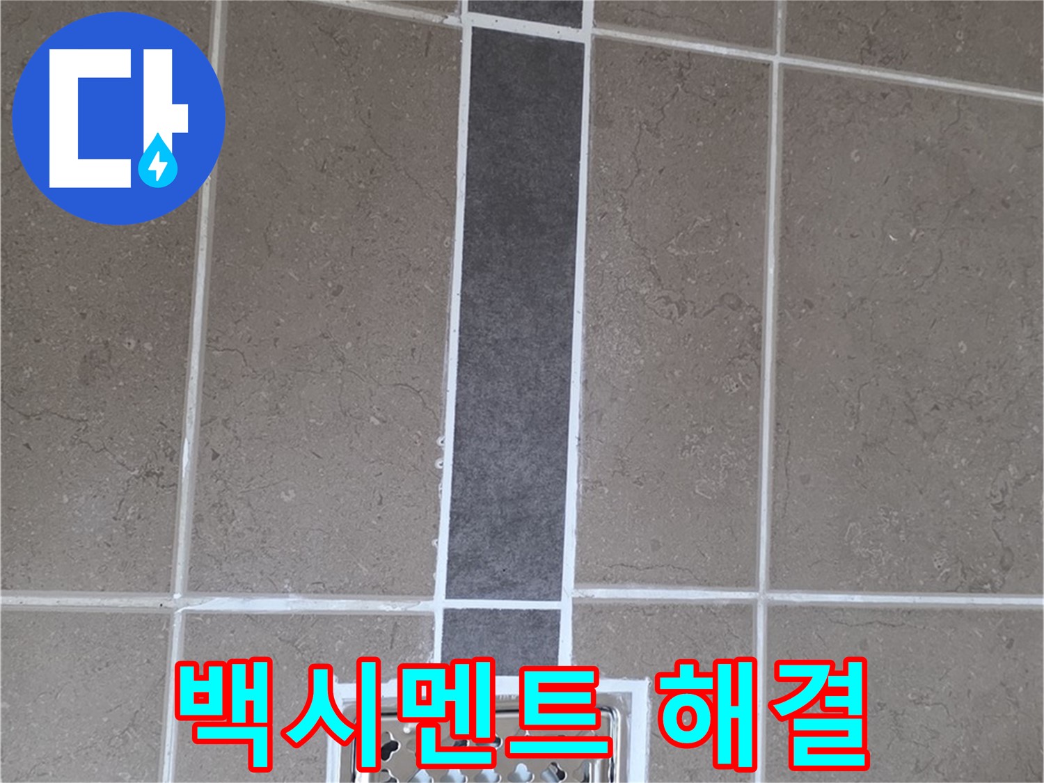 포천시 일동면 욕실 타일 - 백시멘트 시공으로 누수 걱정 해결!