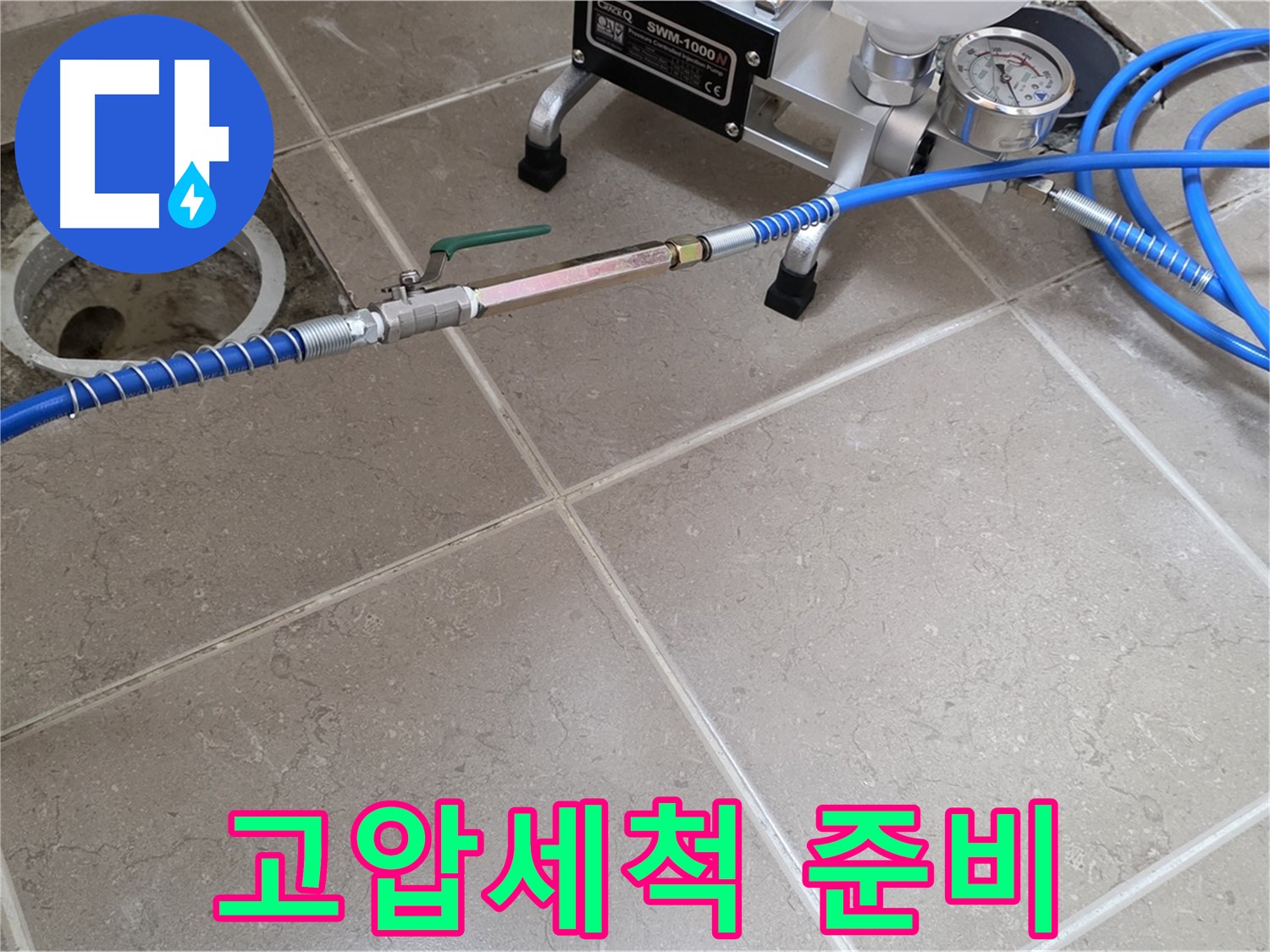 포천시 일동면 욕실 하수구 누수 - 고압세척 작업을 위해 장비를 꼼꼼하게 준비하고 있습니다.