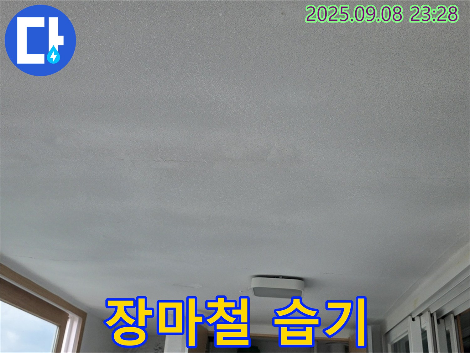 포천시 일동면 운악리 기산베스트빌 아파트 누수 - 장마철 습기 때문일까?