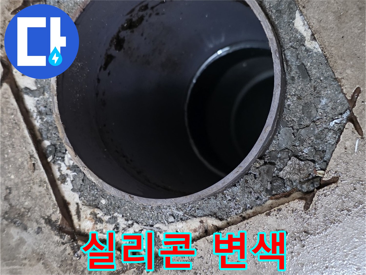 포천시 일동면 운악리 아파트 욕실 하수구 배관 연결 부위 - 실리콘 변색