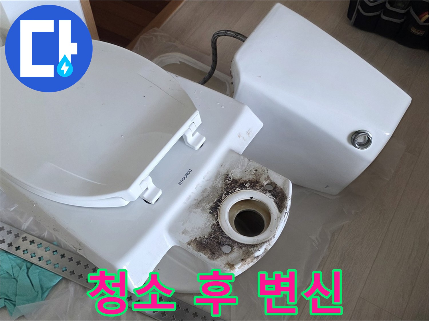 포천시 일동면 운악청계로 1772 - 변기 깨끗하게 청소 후 재탄생 준비 완료