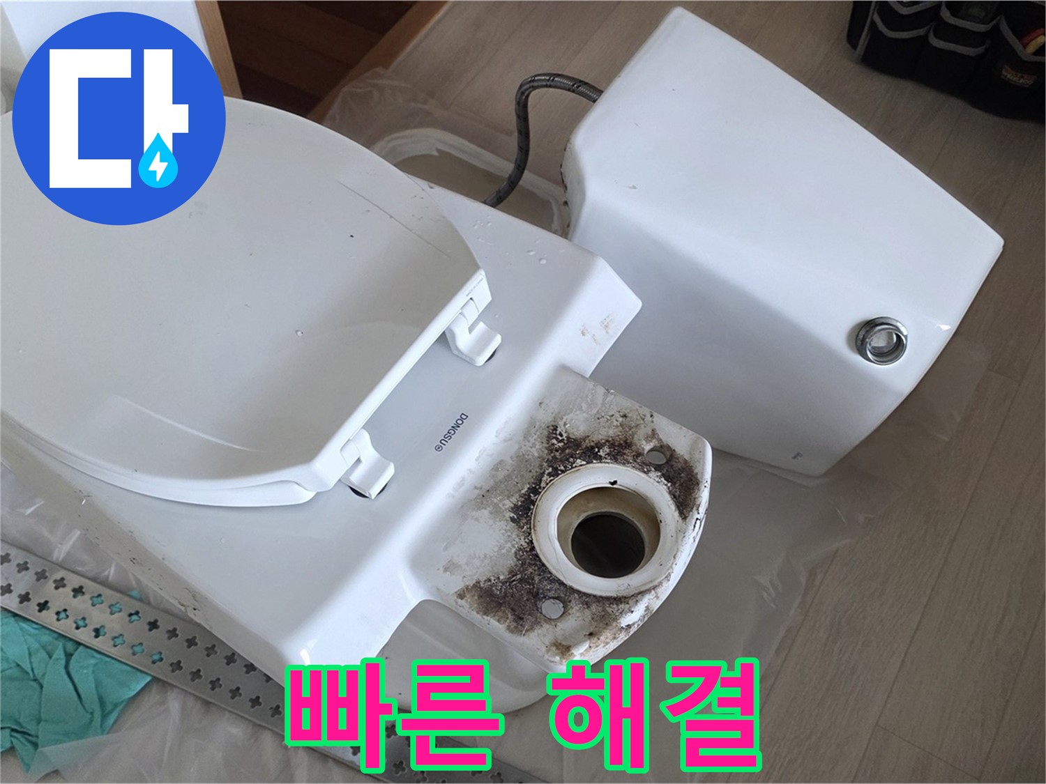 포천시 일동면 운악청계로 기산베스트빌 아파트 - 긴급 변기 누수, 빠른 문제 해결