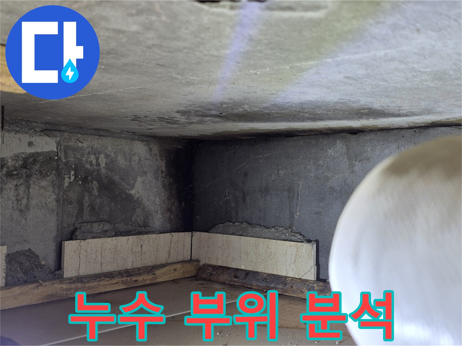포천시 일동면 운악청계로 누수 - 누수 부위 집중 분석 - 꼼꼼하게
