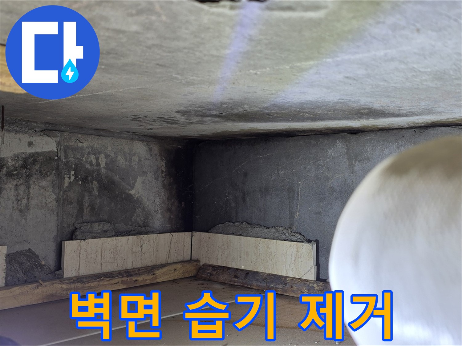 포천시 일동면 운악청계로 누수 - 벽면 습기 제거 중 - 완벽 건조