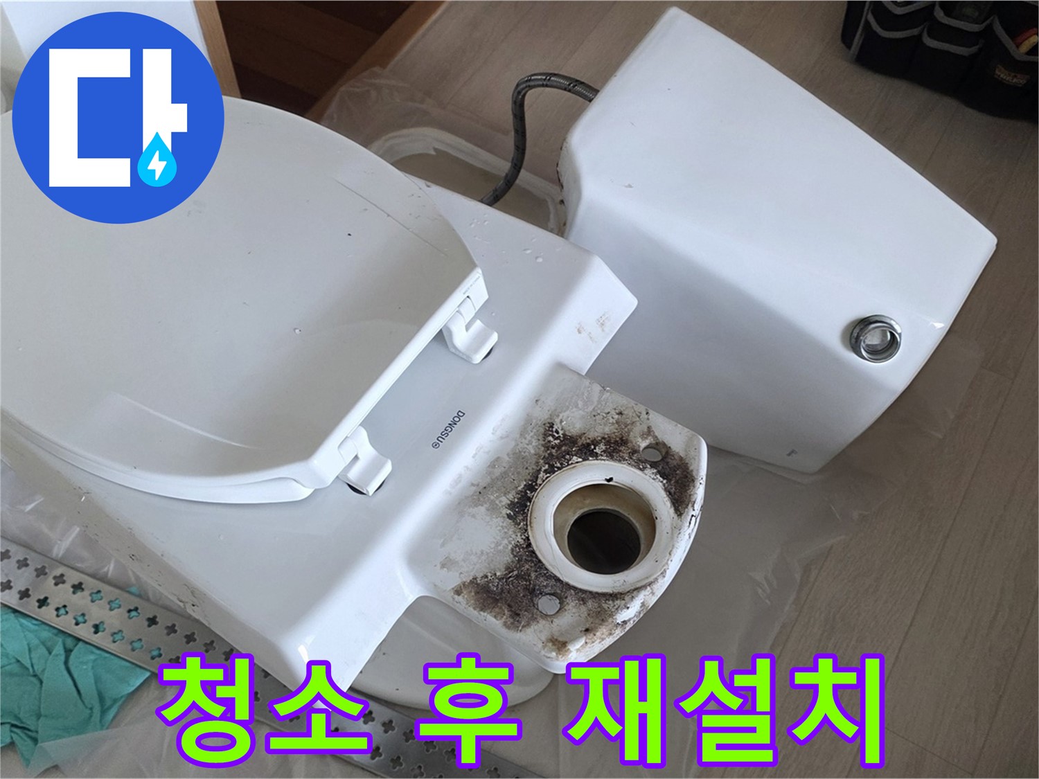 포천시 일동면 운악청계로 - 변기 깨끗하게 청소 후 완벽한 재설치 준비 완료