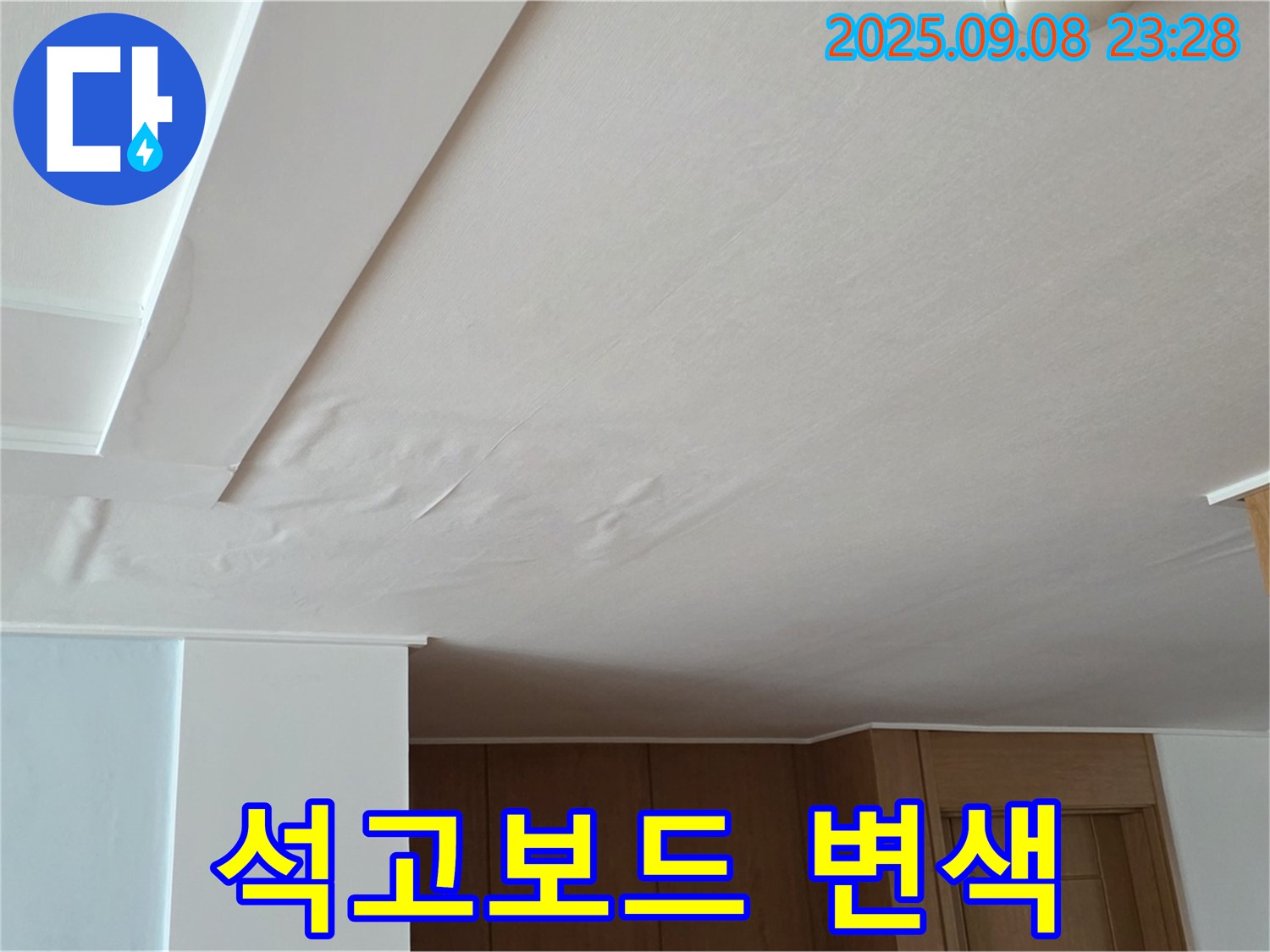 포천시 일동면 운악청계로 아파트 누수 - 석고보드 젖음으로 인한 변색