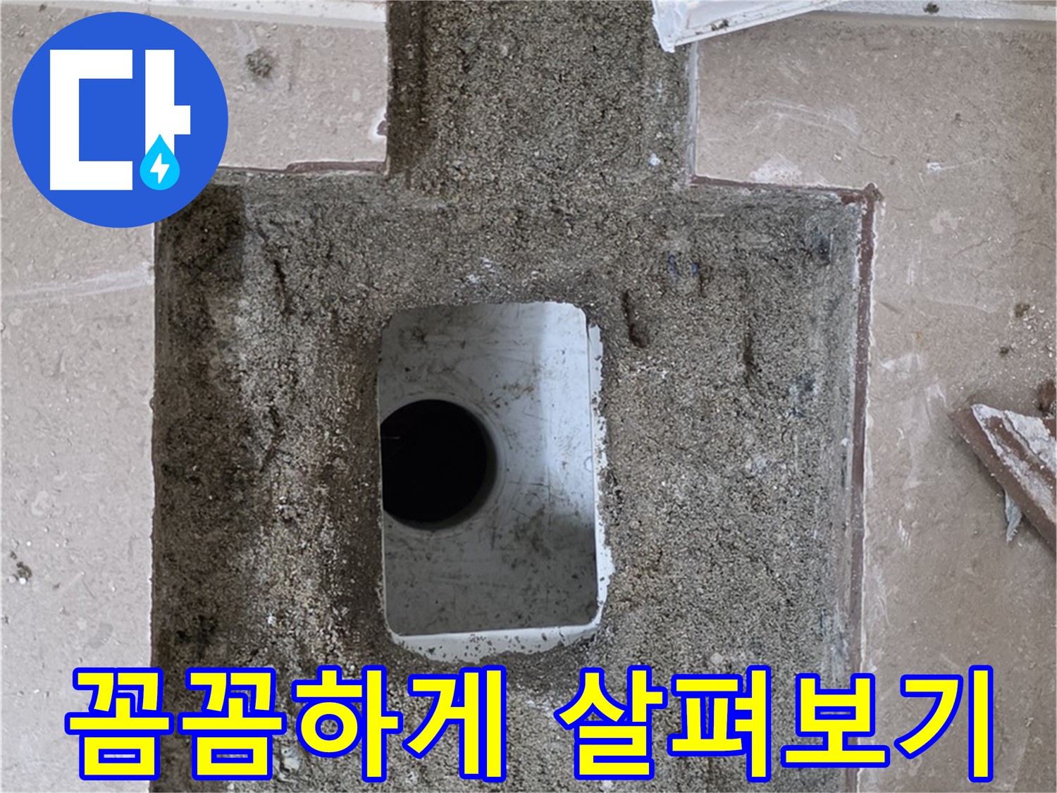 포천시 일동면 운악청계로 아파트 누수 - 욕실 배수구 누수 꼼꼼하게 살펴보기