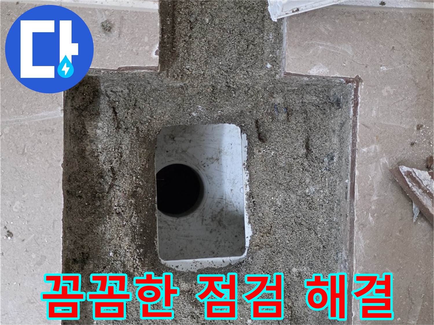 포천시 일동면 운악청계로 아파트 누수 - 욕실 배수구 누수 해결을 위한 꼼꼼한 점검