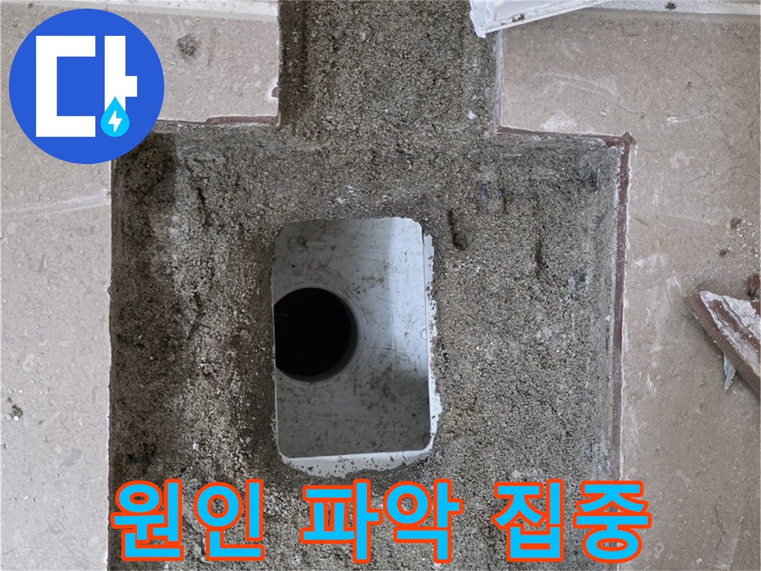 포천시 일동면 운악청계로 아파트 누수 - 욕실 하수구 누수, 원인 파악에 집중