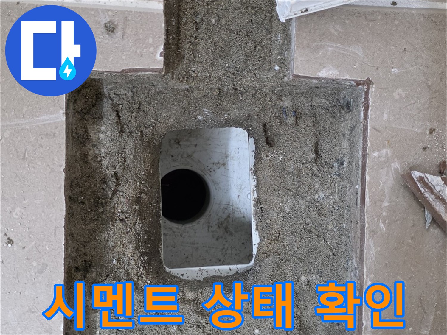 포천시 일동면 운악청계로 아파트 누수 - 욕실 하수구 누수, 주변 시멘트 상태 확인 중