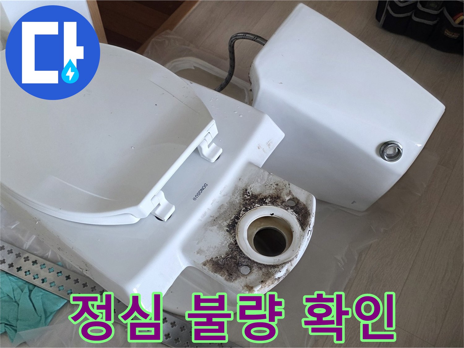 포천시 일동면 운악청계로 아파트 - 변기 정심 불량으로 인한 누수 가능성 점검