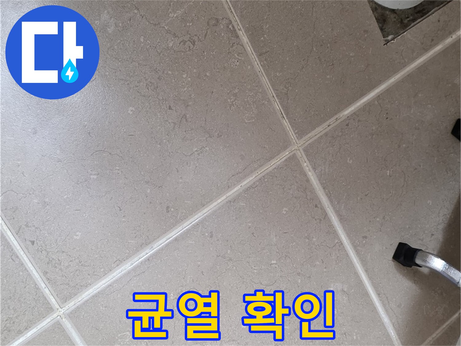 포천시 일동면 운악청계로 욕실 배수구 주변 균열 확인 - 작은 틈도 놓치지 않습니다.