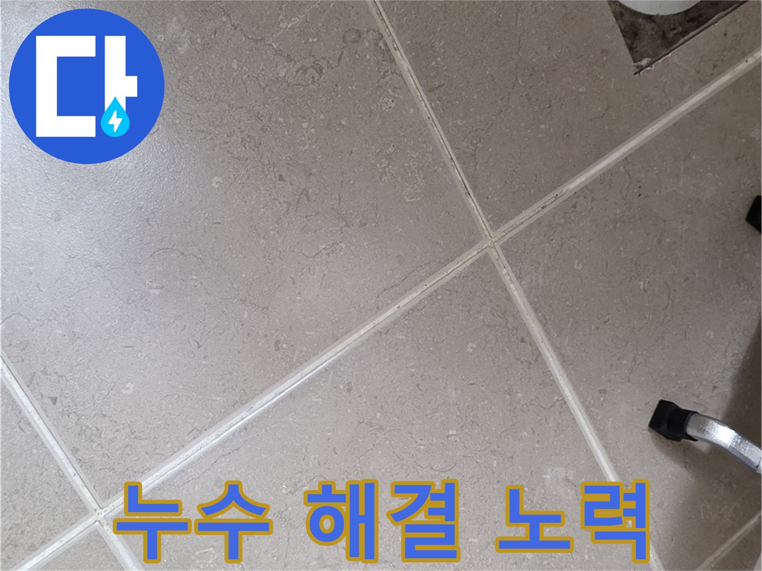포천시 일동면 운악청계로 욕실 배수구 주변 누수 해결을 위한 노력 - 최선을 다하겠습니다.