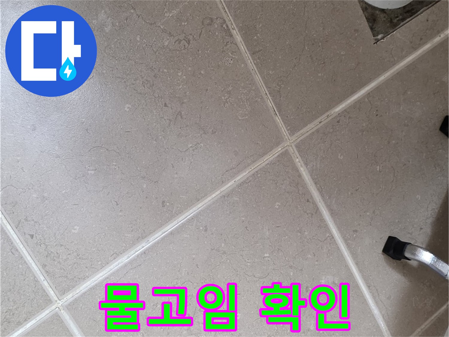 포천시 일동면 운악청계로 욕실 배수구 주변 물고임 확인 - 배수가 잘 되는지 확인합니다.