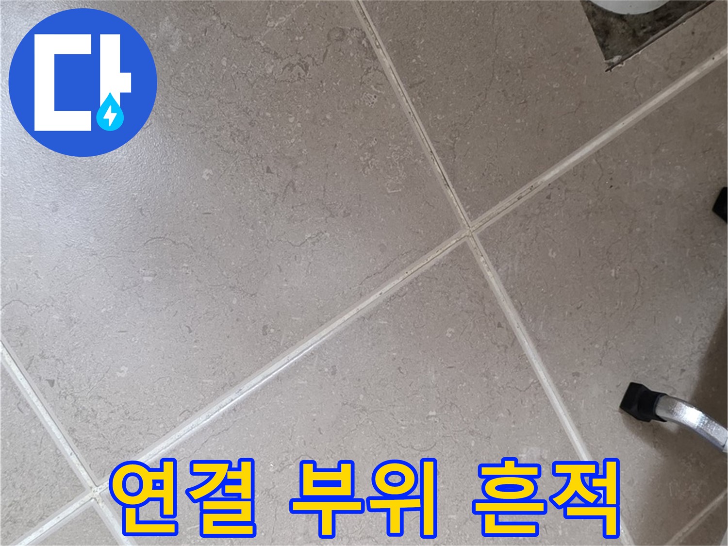 포천시 일동면 운악청계로 욕실 배수구 주변 배관 연결 부위 누수 흔적 - 꼼꼼하게 살펴봅니다.