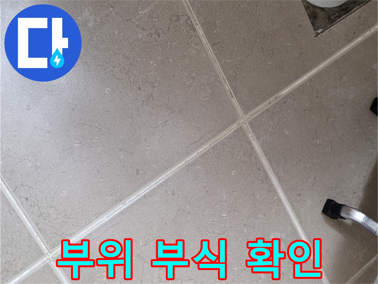 포천시 일동면 운악청계로 욕실 배수구 주변 배관 연결 부위 부식 확인 - 누수 발생 가능성이 높습니다.