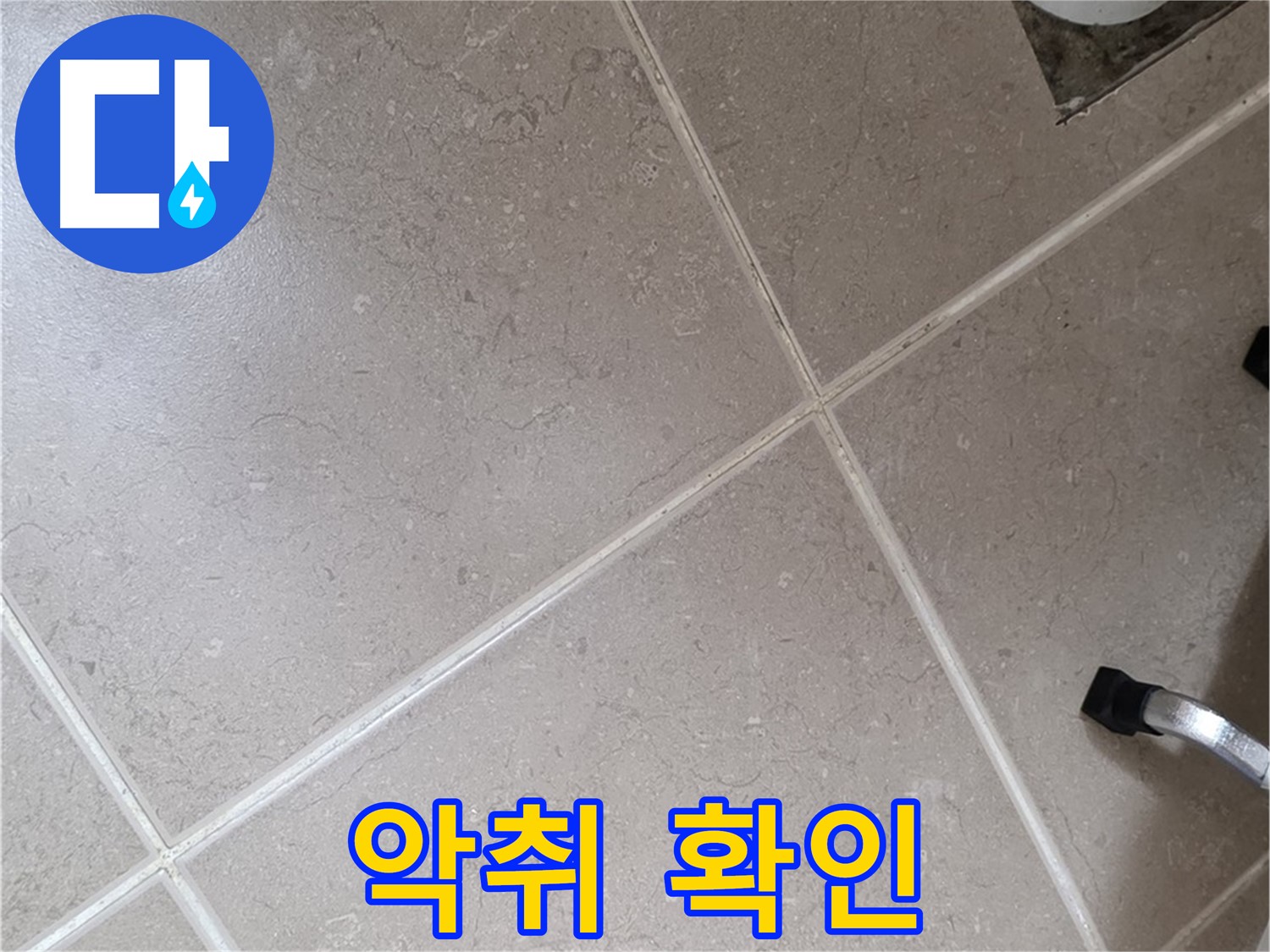 포천시 일동면 운악청계로 욕실 배수구 주변 악취 확인 - 누수와 관련된 문제일 수 있습니다.