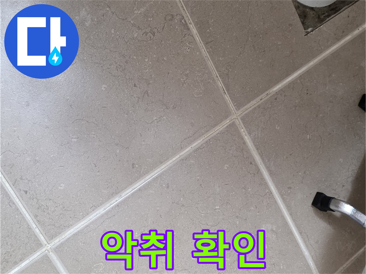 포천시 일동면 운악청계로 욕실 배수구 주변 악취 확인 - 누수와 관련된 문제일 수 있습니다.