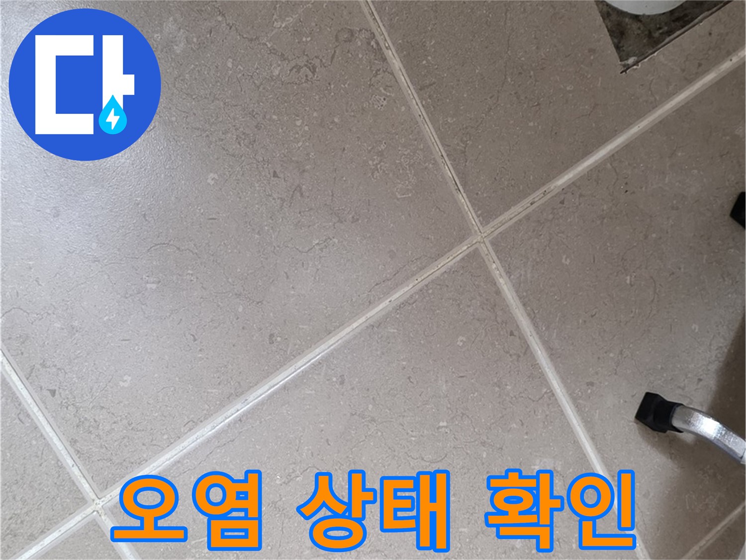 포천시 일동면 운악청계로 욕실 배수구 주변 오염 상태 확인 - 누수 흔적을 찾아봅니다.