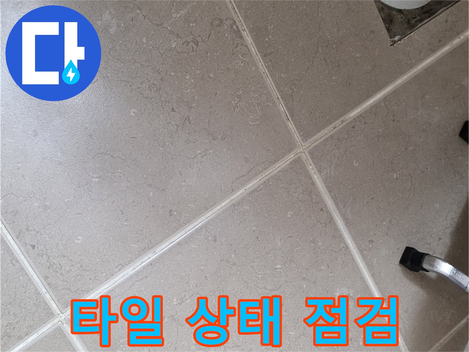 포천시 일동면 운악청계로 욕실 배수구 주변 타일 상태 점검 - 깨짐이나 들뜸은 없는지 확인합니다.