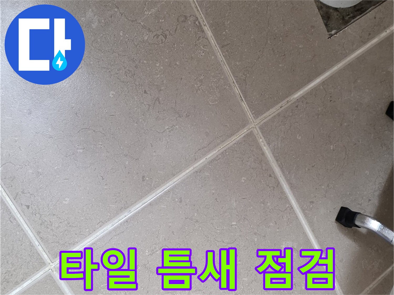 포천시 일동면 운악청계로 욕실 타일 틈새 백시멘트 상태 점검 - 깨지거나 손상된 곳은 없는지 확인합니다.