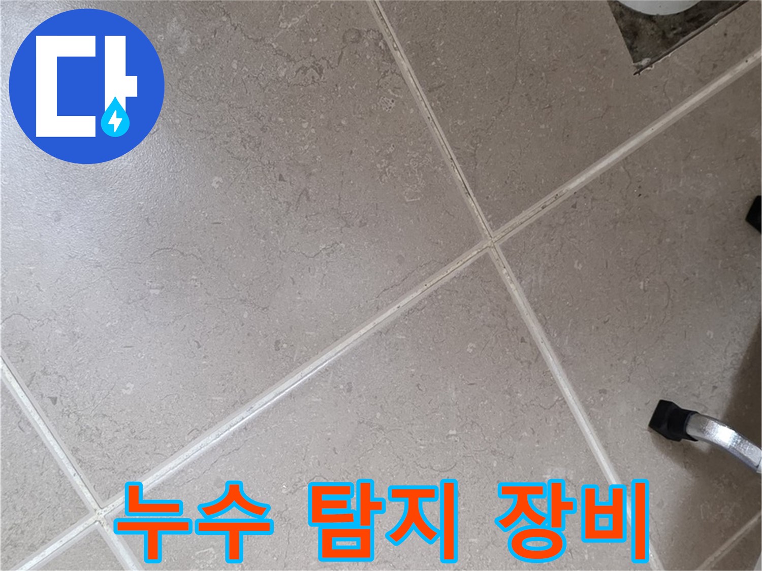 포천시 일동면 운악청계로에서 누수 탐지 장비를 사용하는 모습 - 첨단 장비로 정확하게 누수를 찾아냅니다.