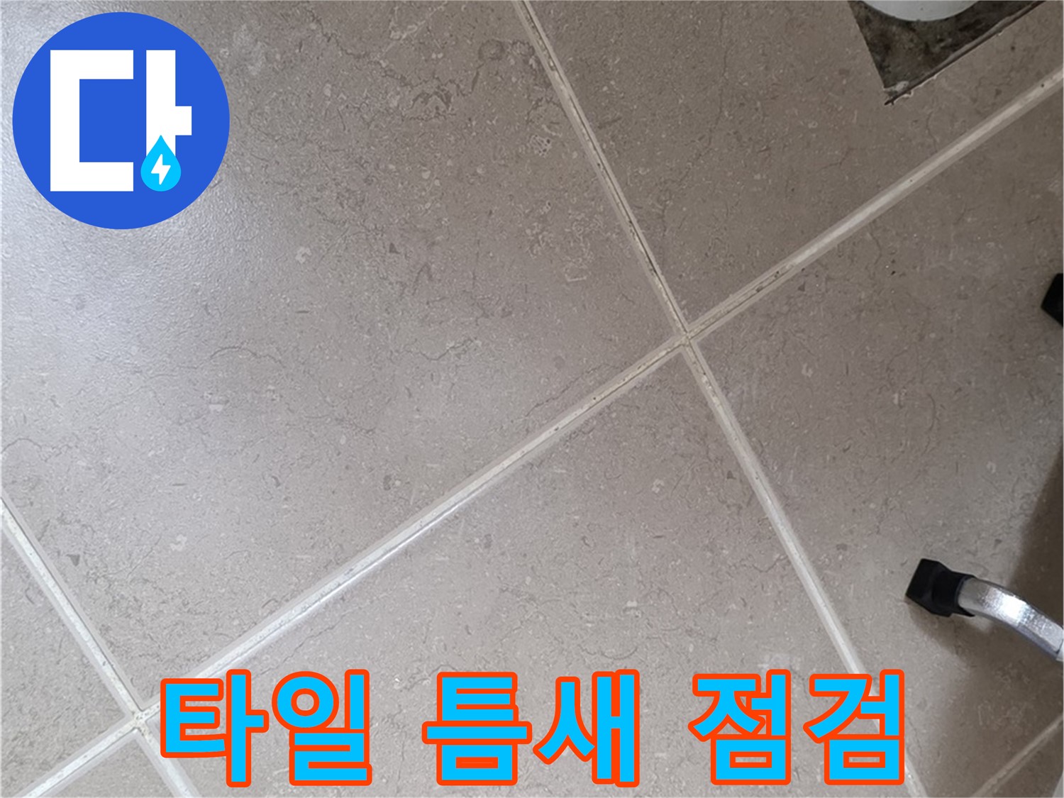 포천시 일동면 운악청계로에서 욕실 타일 틈새를 점검하는 모습 - 누수의 원인을 찾아 꼼꼼하게 살펴봅니다.