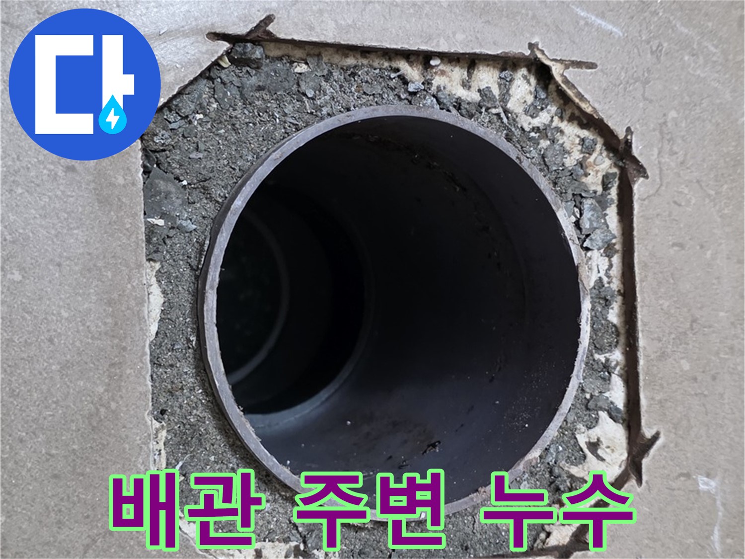 포천시 일동면 일동 기산베스트빌 아파트 배관 주변 누수 - 정확한 탐지와 보수로 해결