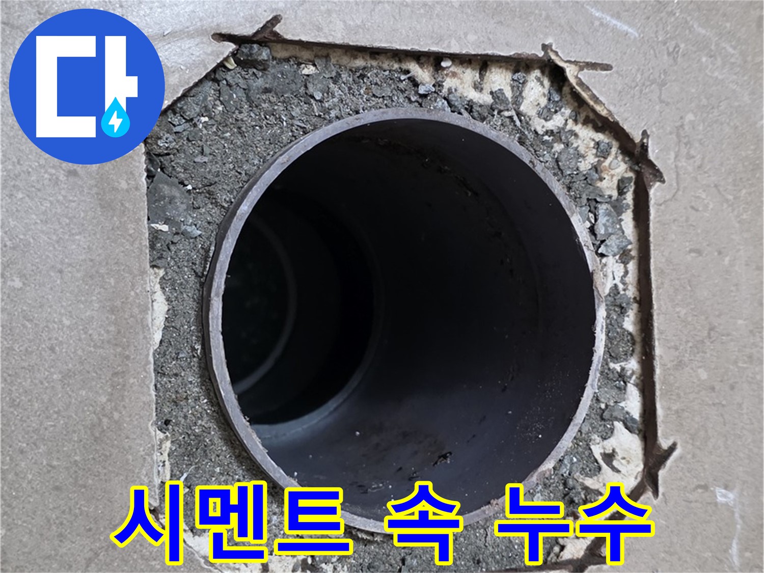 포천시 일동면 일동기산베스트빌 아파트 - 깨진 시멘트 속 숨겨진 배관 누수 깔끔하게 해결