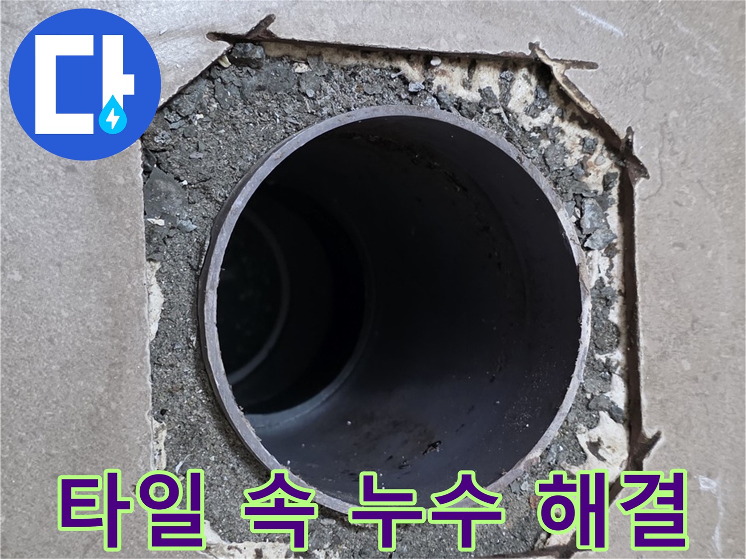 포천시 일동면 일동기산베스트빌 아파트 - 깨진 타일 속 숨겨진 배관 누수 깔끔하게 해결