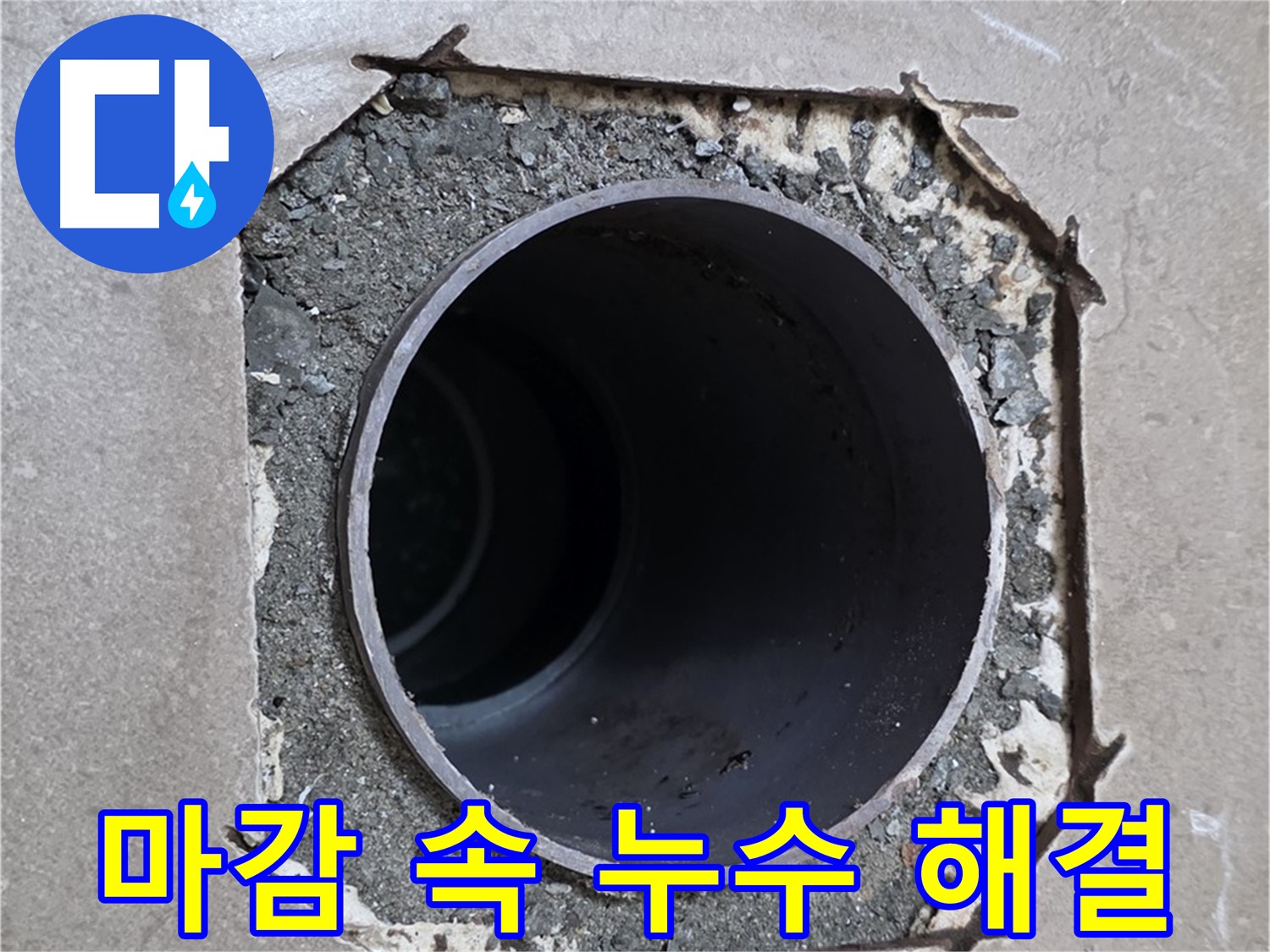 포천시 일동면 일동기산베스트빌 아파트 - 부실한 마감 속 숨겨진 배관 누수 깔끔하게 해결
