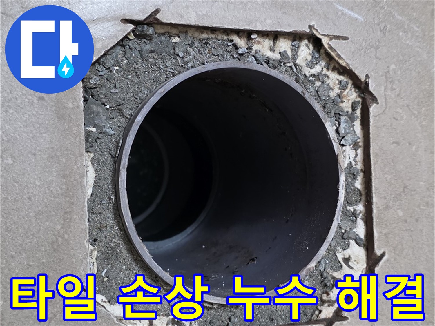 포천시 일동면 일동기산베스트빌 아파트 - 타일 손상으로 인한 배관 누수 해결 완료