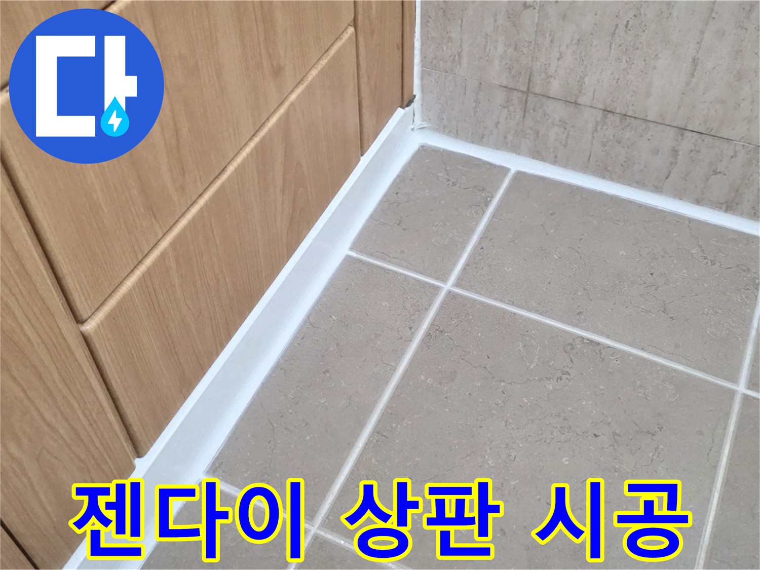 포천시 일동면 젠다이 상판 - 실리콘 재시공으로 완벽 방수