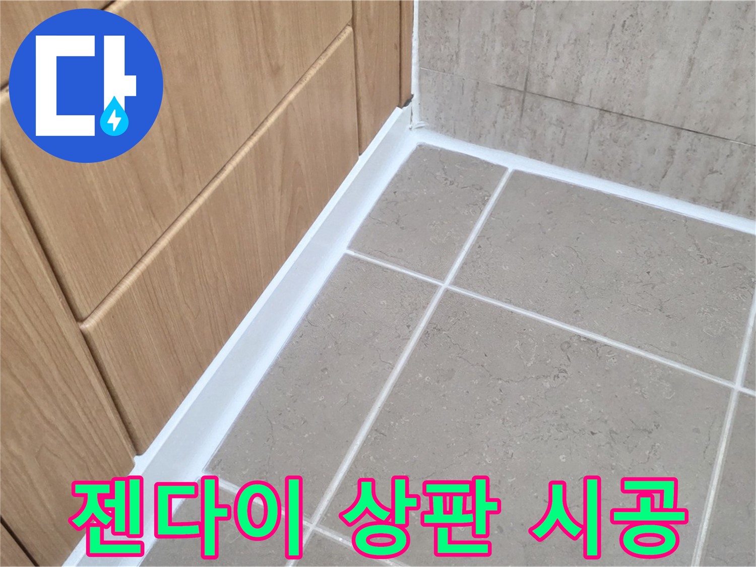 포천시 일동면 젠다이 상판 - 실리콘 재시공으로 완벽 방수