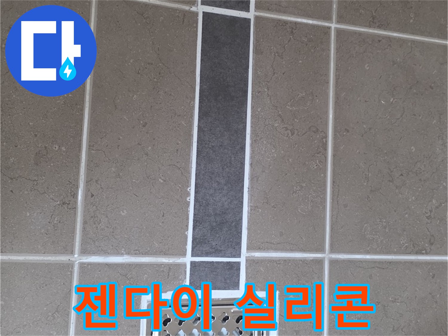 포천시 일동면 젠다이 실리콘 재시공 - 누수 방지