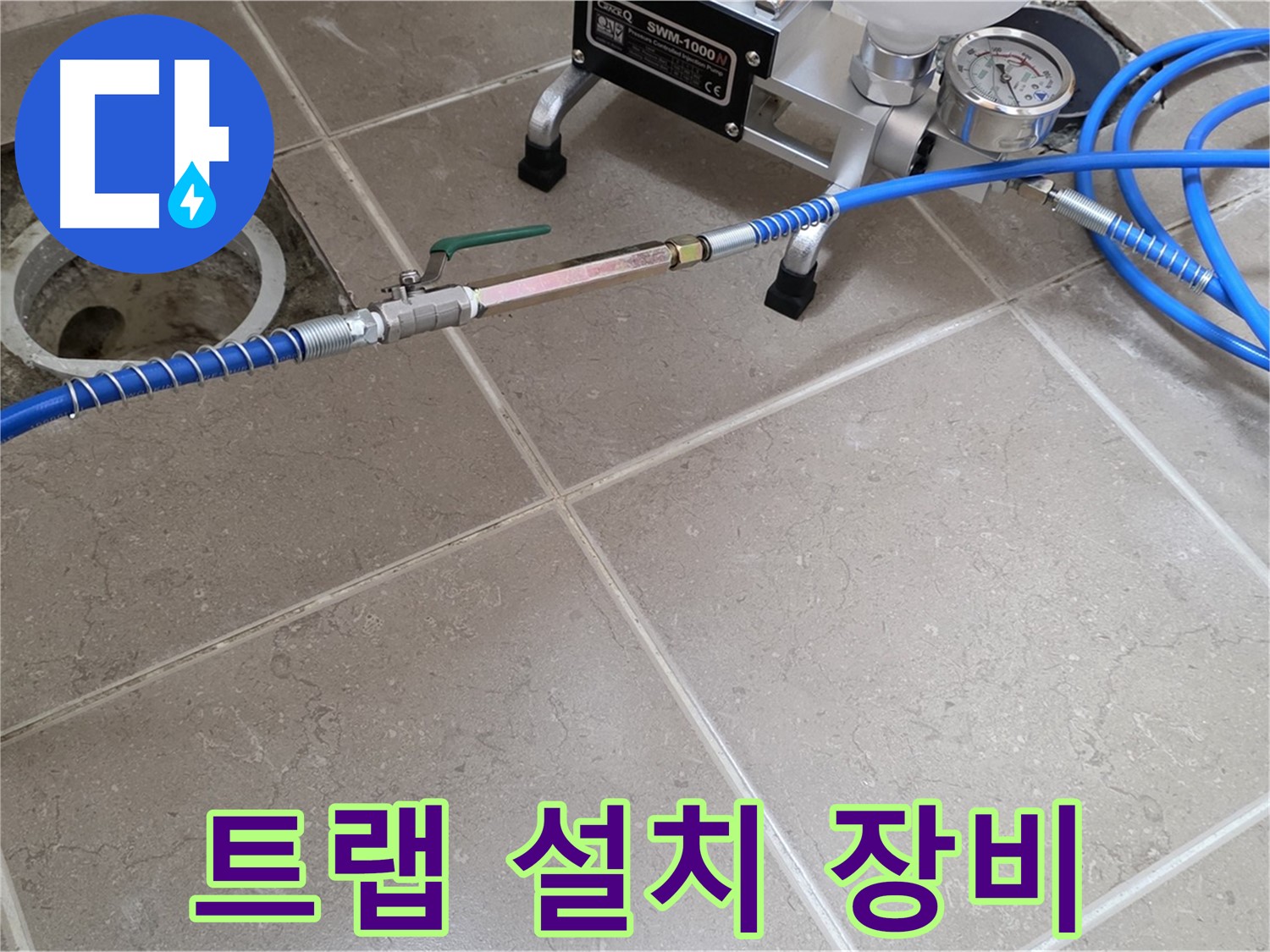 포천시 일동면 하수구 악취 - 트랩 설치 장비로 꼼꼼하게 시공하여 냄새를 완벽하게 차단합니다.