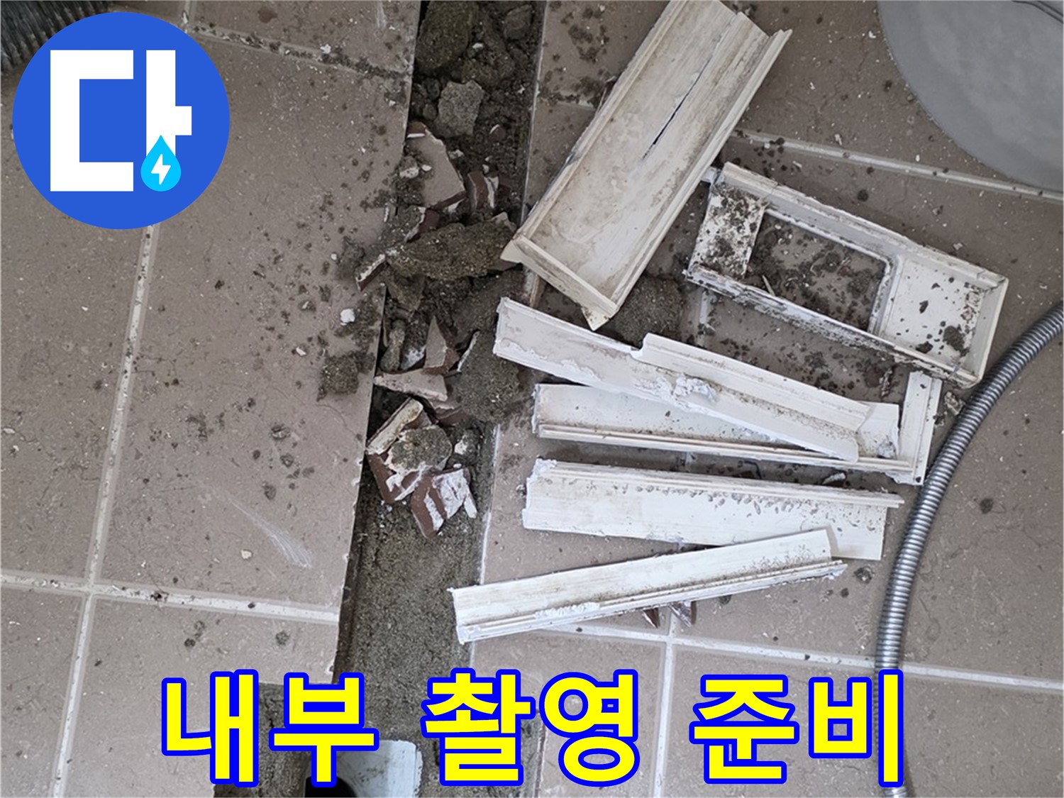 포천시 트랜치 주변 정리 후 배수구 내부 꼼꼼하게 촬영 준비