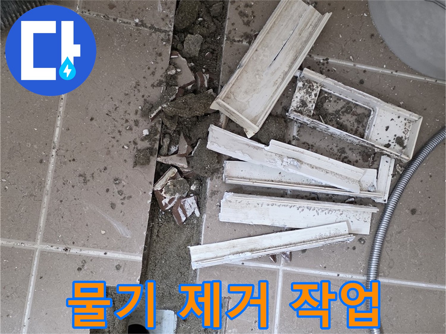 포천시 트랜치 주변 타일 철거 후 배수구 주변 물기 꼼꼼하게 제거 작업