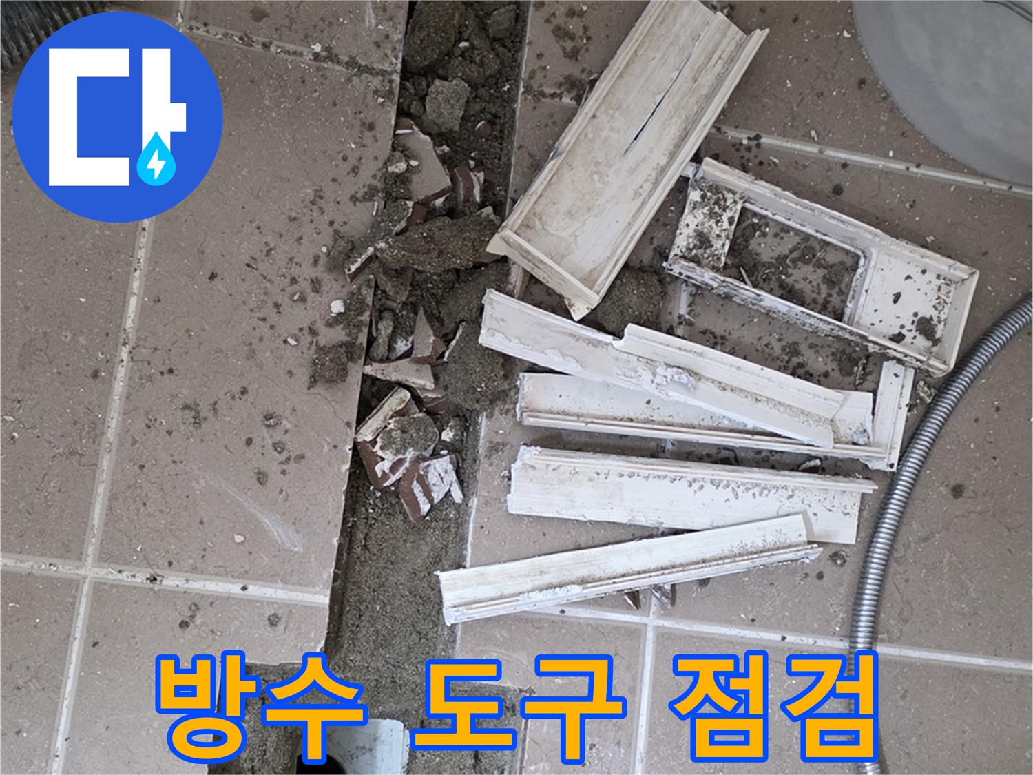 포천시 트랜치 주변 타일 철거 후 배수구 주변 방수 도구 꼼꼼하게 점검