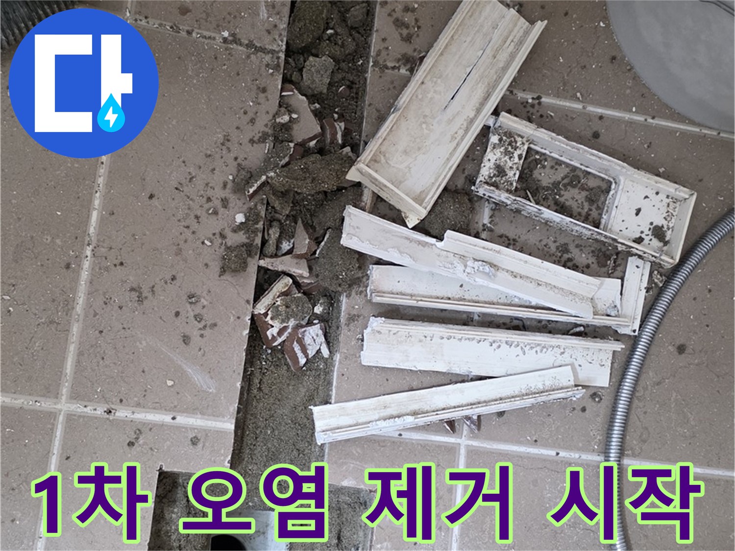 포천시 트랜치 철거 후 배수구 주변 1차 오염 물질 제거 작업 꼼꼼하게 개시