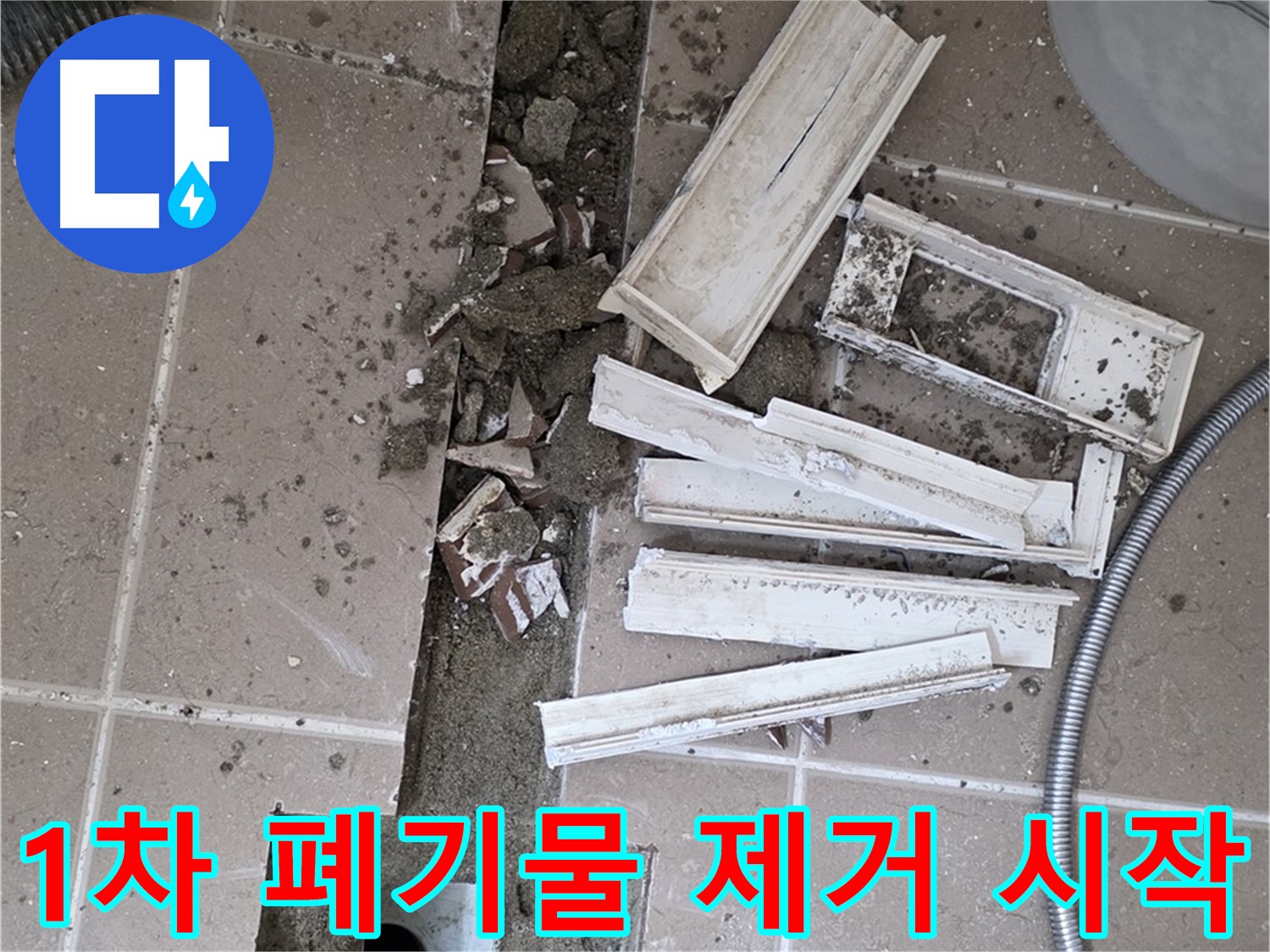 포천시 트랜치 철거 후 배수구 주변 1차 폐기물 꼼꼼하게 제거 작업 시작